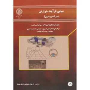 کتاب مبانی فرآیند حرارتی در کنسرو سازی