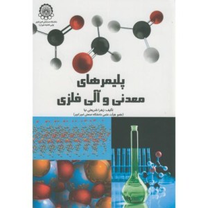 پلیمرهای معدنی و آلی فلزی