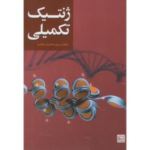 ژنتیک تکمیلی نشر جهاد دانشگاهی مشهد