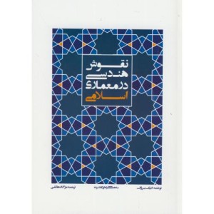 نقوش هندسی در معماری اسلامی