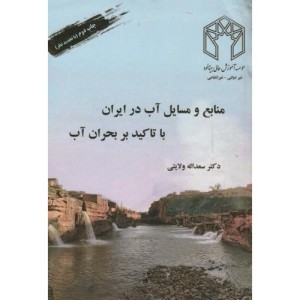 کتاب منابع و مسایل آب در ایران با تاکید بر بحران آب نشر صحرا