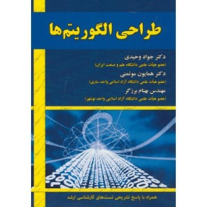 طراحی الگوریتم ها نشر علوم رایانه