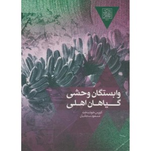 وابستگان وحشی گیاهان اهلی
