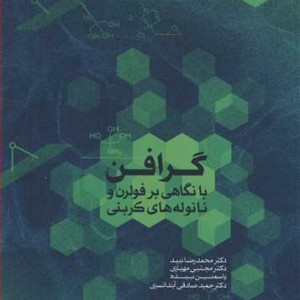 گرافن با نگاهی بر فولرن و نانوله های کربنی