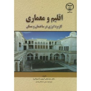 کتاب اقلیم و معماری اثر عباسعلی آروین
