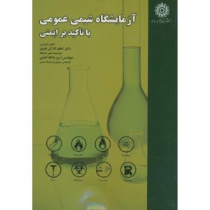 آزمایشگاه شیمی عمومی با تاکید بر ایمنی