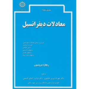 معادلات دیفرانسیل نشر دانشگاه شهیدرجایی