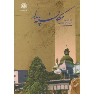 کتاب مکان پایدار