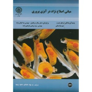 کتاب مبانی اصلاح نژاد در آبزی پروری