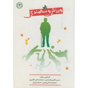کتاب ورزش و سالمندی
