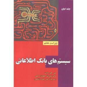 سیستم های بانک اطلاعاتی ج1