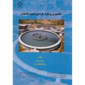 مفاهیم و رویکرد طراحی تصفیه فاضلاب