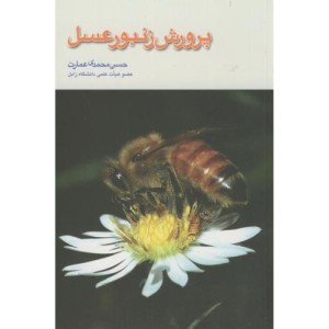 کتاب پرورش زنبور عسل نشر واژگان خرد