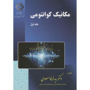 مکانیک کوانتومی جلد 1 نشر دانشگاه خواجه نصیر
