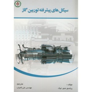 کتاب سیکل های پیشرفته توربین گاز