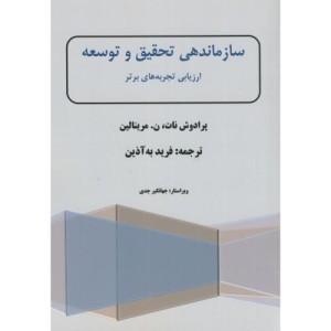 سازماندهی تحقیق و توسعه ارزیابی تجربه های برتر