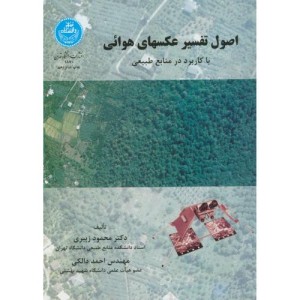 اصول تفسیر عکسهای هوائی با کاربرد در منابع طبیعی