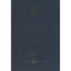 کتاب شروط محدود کننده و ساقط کننده مسوولیت در قراردادها
