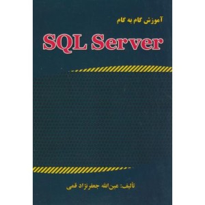 آموزش گام به گام SQL SERVER 2015