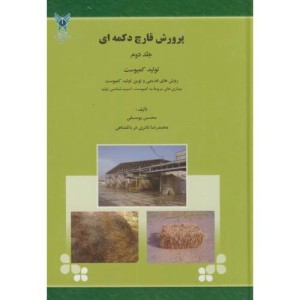 کتاب پرورش قارچ دکمه ای ج2