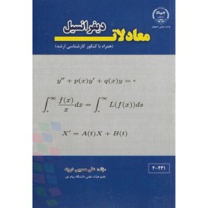 کتاب معادلات دیفرانسیل همراه کنکور ارشد