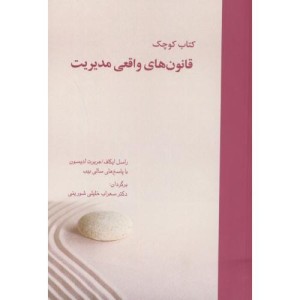 کتاب کوچک قانون های واقعی مدیریت