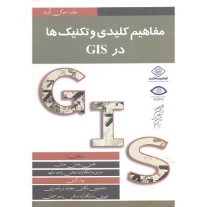 کتاب مفاهیم کلیدی و تکنیک ها در GIS