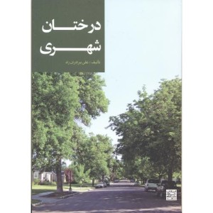 درختان شهری