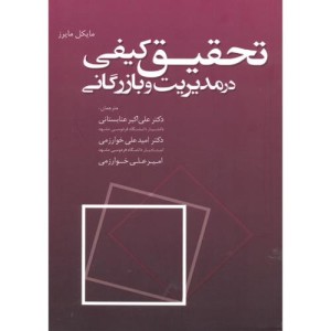 کتاب تحقیق کیفی در مدیریت وبازرگانی