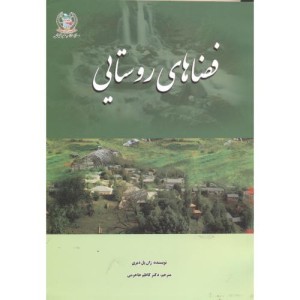 کتاب فضاهای روستایی