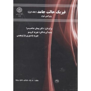 فیزیک حالت جامد ج1