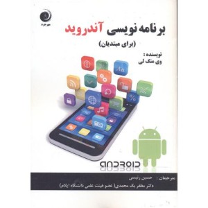 کتاب برنامه نویسی آندروید