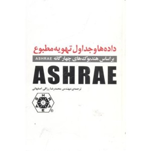 کتاب داده هاوجداول تهویه مطبوعASHRAE
