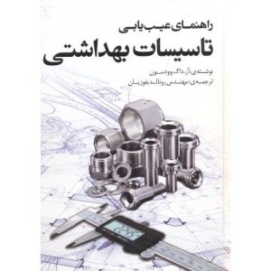 راهنمای عیب یابی تاسیسات بهداشتی