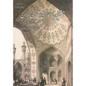 کتاب آشنایی با معماری اسلامی ایران