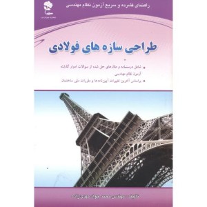 کتاب طراحی سازه های فولادی نشر جاودان خرد