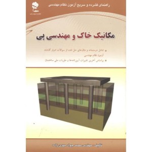 کتاب مکانیک خاک ومهندسی پی