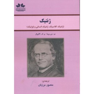 کتاب ژنتیک نشر حق شناس