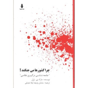 کتاب چراکشورها می جنگند؟؟ شعبانی
