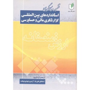 کتاب تفسیروبکارگیری استانداردهای بین المللی گزارشگری مالی وحسابرسی