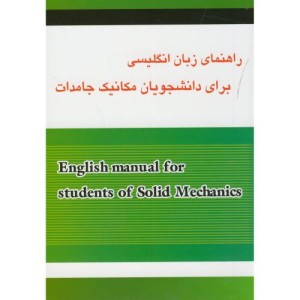 کتاب راهنمای زبان انگلیسی برای دانشجویان مکانیک جامدات