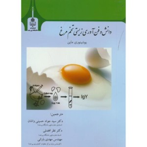 کتاب دانش و فن آوری زیستی تخم مرغ نشر دانشگاه بیرجند