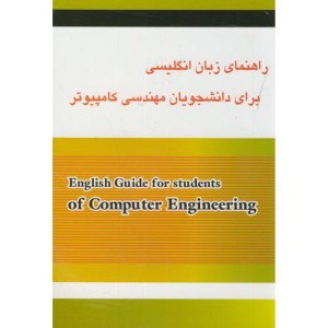 کتاب راهنمای زبان انگلیسی برای دانشجویان مهندسی کامپیوتر