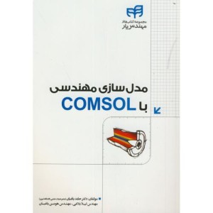 کتاب مدلسازی مهندسی با COMSOL