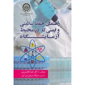 راهنمای حفظ سلامتی و ایمنی کار در محیط آزمایشگاه