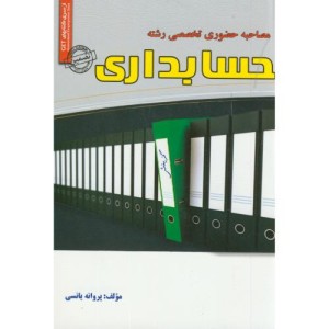 کتاب مجموعه آزمونهای تضمینی مصاحبه حضوری تخصصی حسابداری