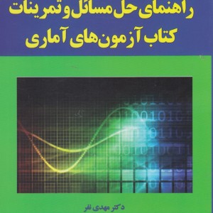 راهنمای مسائل و تمرینات کتاب آزمون های آماری