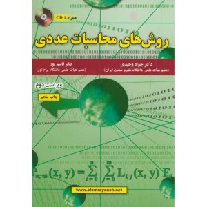 روش های محاسبات عددی