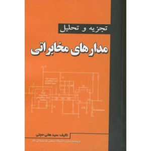 کتاب تجزیه تحلیل مدارهای مخابراتی
