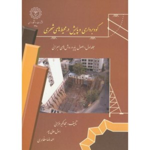 کتاب گودبرداری و پایش در محیط های شهری ج1